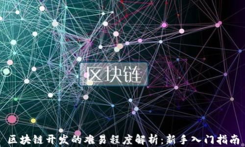 
区块链开发的难易程度解析：新手入门指南