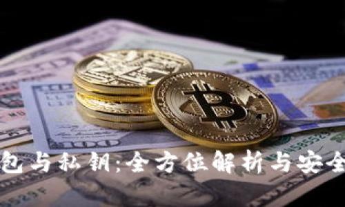 比特币钱包与私钥：全方位解析与安全使用指南