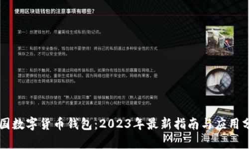 中国数字货币钱包：2023年最新指南与应用分析