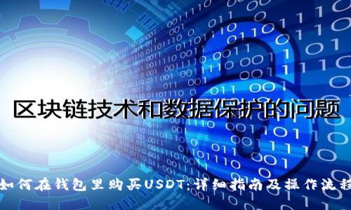 如何在钱包里购买USDT：详细指南及操作流程