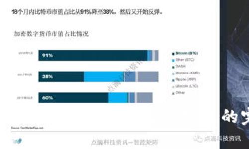 区块链蓝盾钱包：安全性与便捷性的完美结合