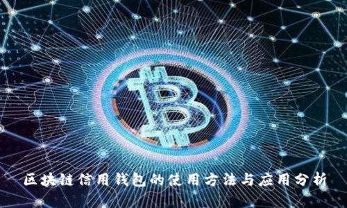 区块链信用钱包的使用方法与应用分析