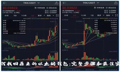 如何找回原来的以太坊钱包：完整步骤和最佳实践