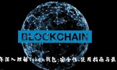 2023年深入理解Token钱包：