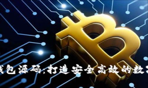 数字货币理财钱包源码：打造安全高效的数字资产管理工具