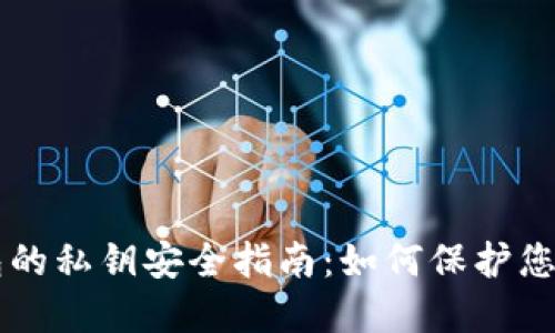 虚拟币钱包的私钥安全指南：如何保护您的数字资产