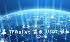 如何在 TPWallet 显示 USDT：