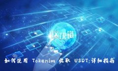 如何使用 Tokenim 收取 USD