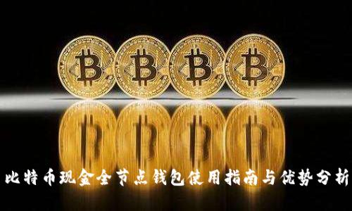 比特币现金全节点钱包使用指南与优势分析