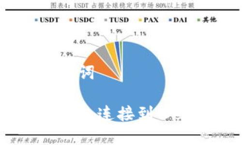 思考标题和关键词

如何将以太坊钱包连接到Wenew：完整指南