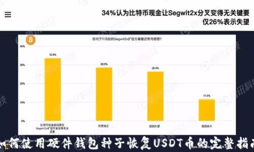 
如何使用硬件钱包种子恢复USDT币的完整指南