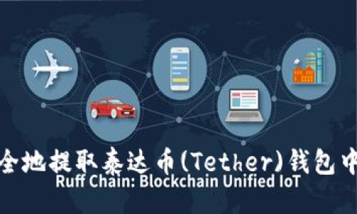 如何安全地提取泰达币(Tether)钱包中的资金