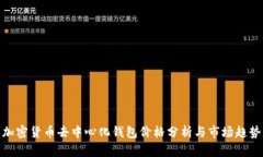 加密货币去中心化钱包价