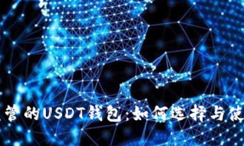 不受监管的USDT钱包：如何选择与使用指南