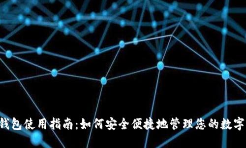 Uni钱包使用指南：如何安全便捷地管理您的数字资产