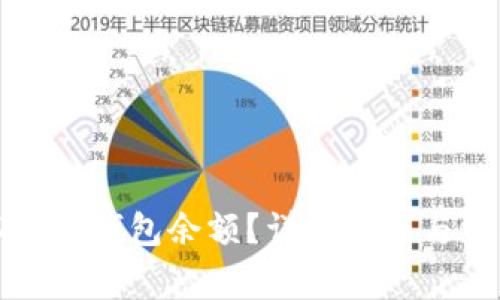 如何查看以太坊钱包余额？详细指南与常见问题解答