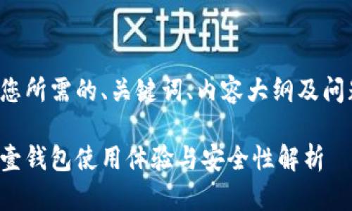 以下是您所需的、关键词、内容大纲及问题解析。

数字币壹钱包使用体验与安全性解析