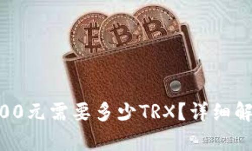 钱包转账10000元需要多少TRX？详细解析及计算方法