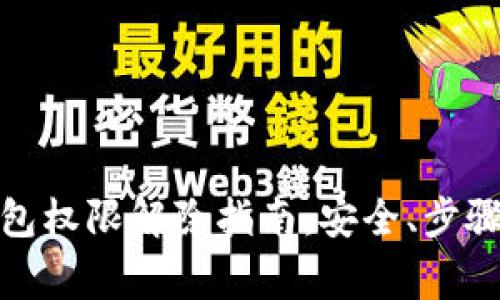 加密货币钱包权限解除指南：安全、步骤及注意事项