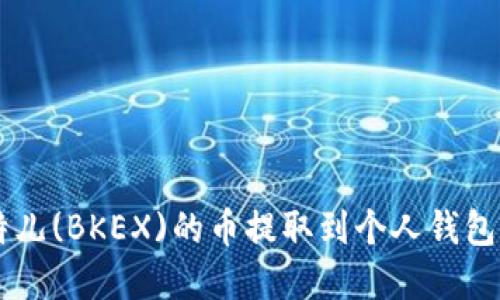 如何将比特儿(BKEX)的币提取到个人钱包: 完整指南