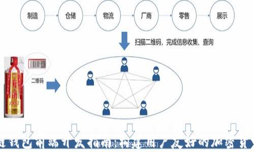 
区块链钱包前端开发指南：构建用户友好的加密货币钱包