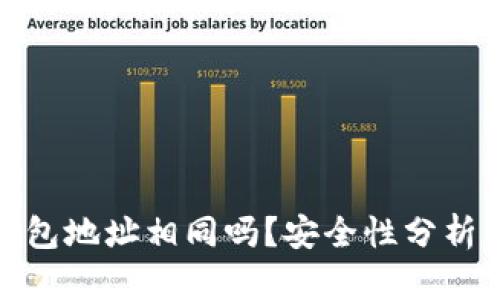 加密钱包地址相同吗？安全性分析与解答