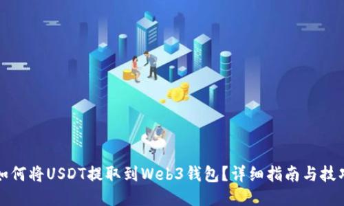 如何将USDT提取到Web3钱包？详细指南与技巧