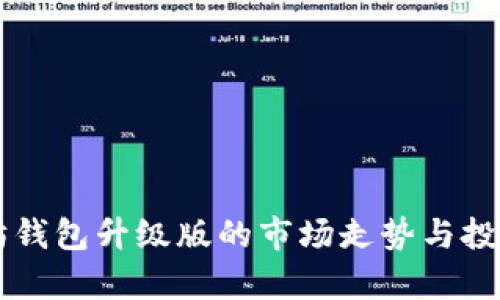 以太坊钱包升级版的市场走势与投资分析