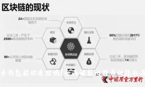 比特币钱包能被追踪吗？全面解析比特币的隐私与安全