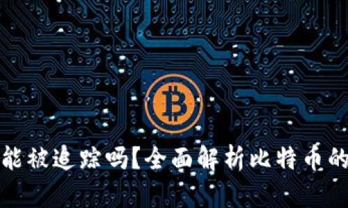 比特币钱包能被追踪吗？全面解析比特币的隐私与安全