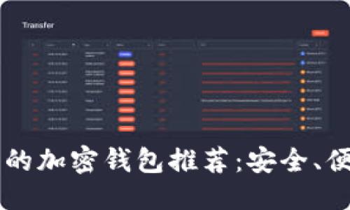 标题
中国可用的加密钱包推荐：安全、便捷又实用