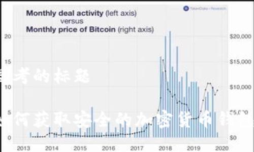 思考的标题

如何获取安全的加密货币钱包？