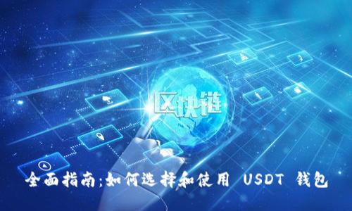 全面指南：如何选择和使用 USDT 钱包