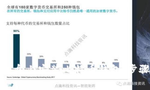 如何在移动硬盘上安装比特币钱包：步骤与注意事项