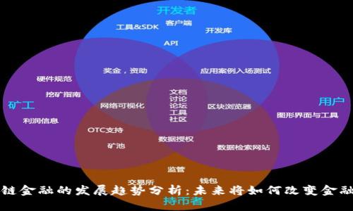 区块链金融的发展趋势分析：未来将如何改变金融行业