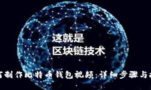 如何制作比特币钱包视频：详细步骤与技巧