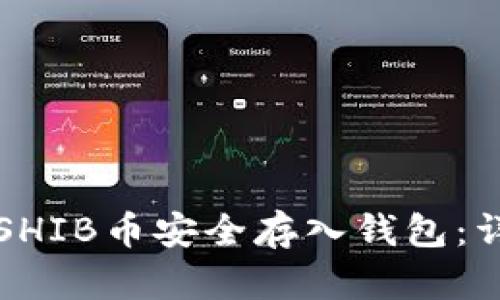 如何将SHIB币安全存入钱包：详细指南
