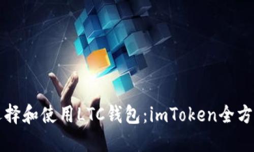 如何选择和使用LTC钱包：imToken全方位指南