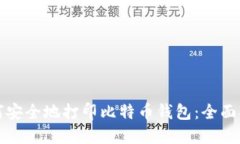 如何安全地打印比特币钱