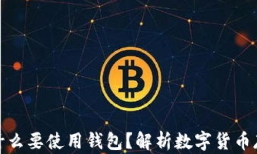 
加密货币为什么要使用钱包？解析数字货币存储的必要性