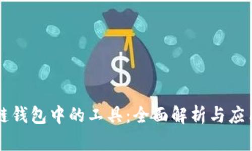 区块链钱包中的工具：全面解析与应用指南