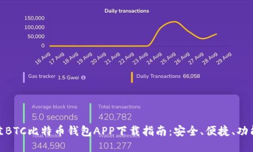 最佳BTC比特币钱包APP下载指南：安全、便捷、功能全