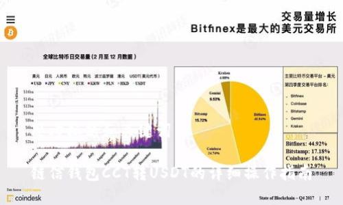 思考标题和关键词

链信钱包CCT转USDT的详细操作指南