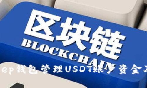 如何使用BitKeep钱包管理USDT账户资金及其可视化效果