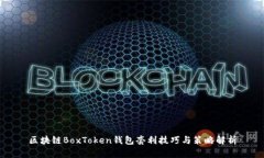 区块链BoxToken钱包套利技巧