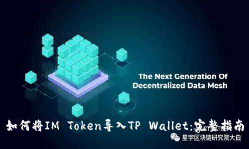 如何将IM Token导入TP Wallet：完整指南