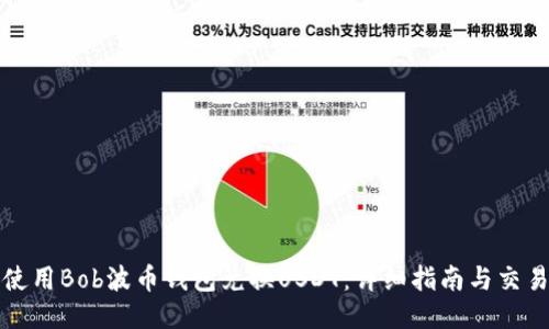 如何使用Bob波币钱包兑换USDT：详细指南与交易技巧