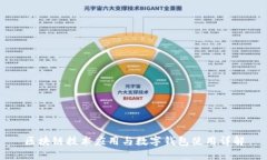 区块链技术应用与数字钱