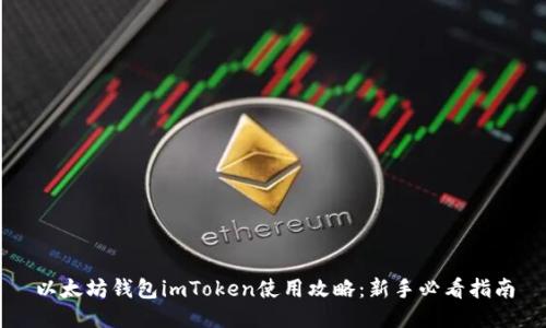 以太坊钱包imToken使用攻略：新手必看指南