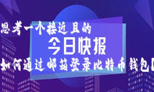 思考一个接近且的

如何通过邮箱登录比特币钱包？